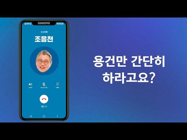 국회의원한테 전화 받으면 생기는 일(시간순삭)  | 조응천 중계석