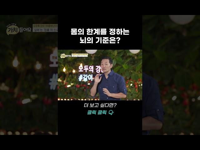 몸의 한계를 정하는 뇌의 기준은? | 가치 들어요 3회