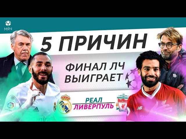 5 ПРИЧИН Финал ЛЧ выиграет «Реал» / «Ливерпуль»