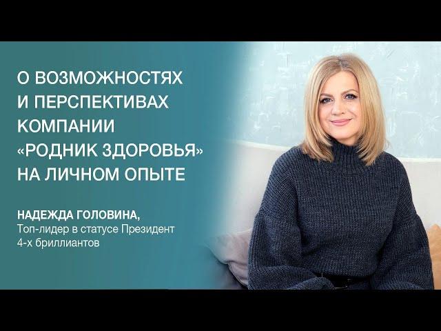 Отзыв о "Роднике здоровья" - о возможностях и перспективах компании на личном опыте лидера