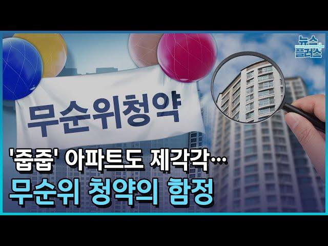 '줍줍' 아파트도 제각각…무순위 청약의 함정/한국경제TV뉴스