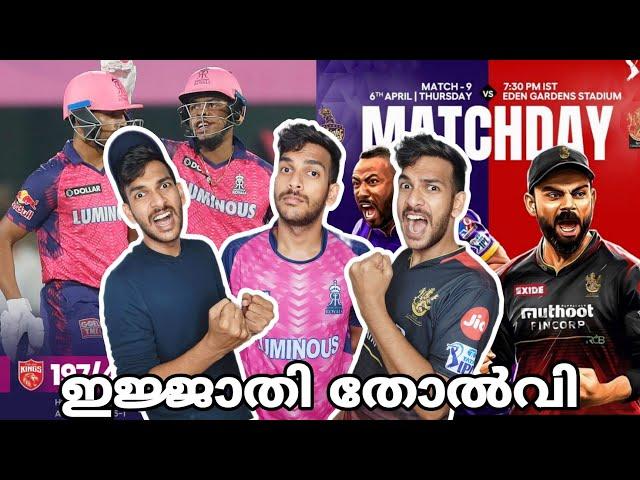 പൊരുതി തോറ്റ് RajasthanRCB️KKRനേർക്കുനേർ| EP-5 | IPL Series 2023 | Comedy Sketch | Sharath Joy