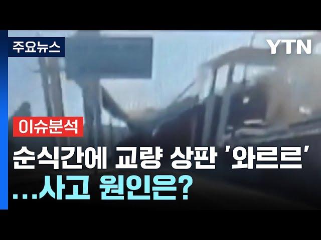 순식간에 교량 와르르...사고 원인은? / YTN