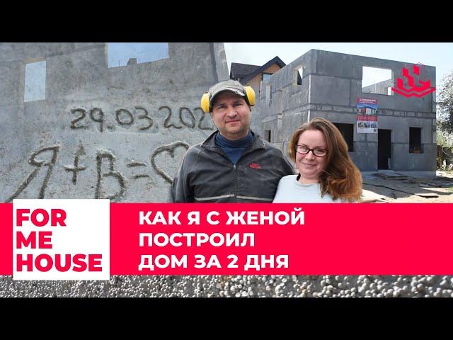 FORMEHOUSE | КАК Я С ЖЕНОЙ ПОСТРОИЛ ДОМ ЗА 2 ДНЯ