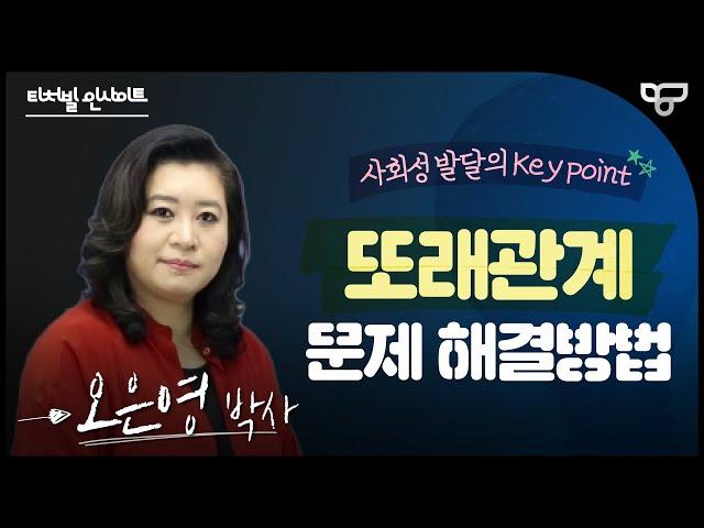 [티처빌 인사이트] 오은영 박사가 말하는 '또래관계 문제 해결방법'