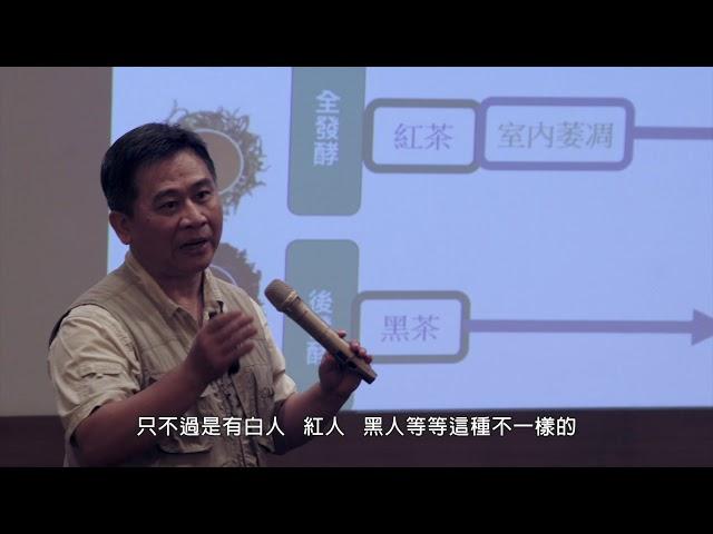 劉東啟教授演講【烏龍茶的滋味－有機栽培之道】2.演講