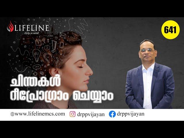 ചിന്തകളെ നേർവഴിക്ക് നയിക്കാൻ | Inspirational Stories Malayalam | Dr PP Vijayan | LifeLine TV #641