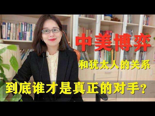 【中美博弈】背后就是中华民族与犹太民族的对垒！