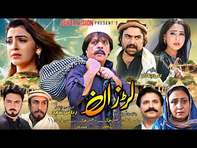 Pashto New Drama 2025 || Larzaan|| Pashto Islahi Drama | Pashto New Drama 2025 |