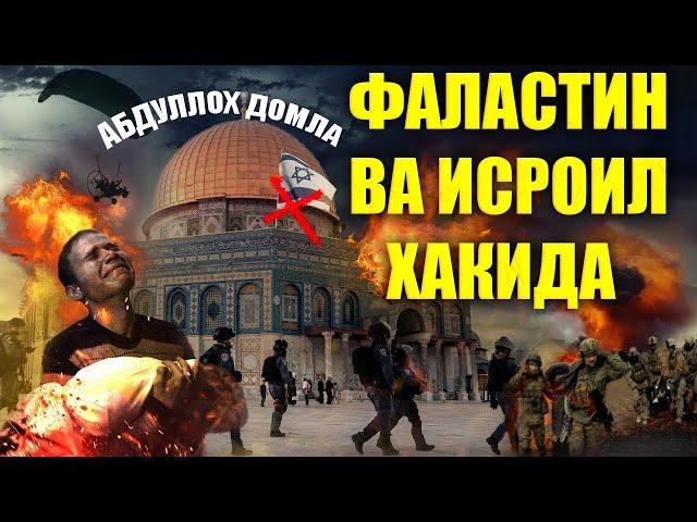 АБДУЛЛОХ ДОМЛА 2023 фаластин ва исроил хакида abdulloh domla yangi maruzalari