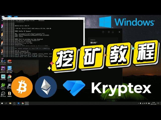 windows最新挖矿教程|千万别错过以太币和比特币 kryptex miner kryptex教学|电脑挖矿教学|你的电脑也可以挖比特币