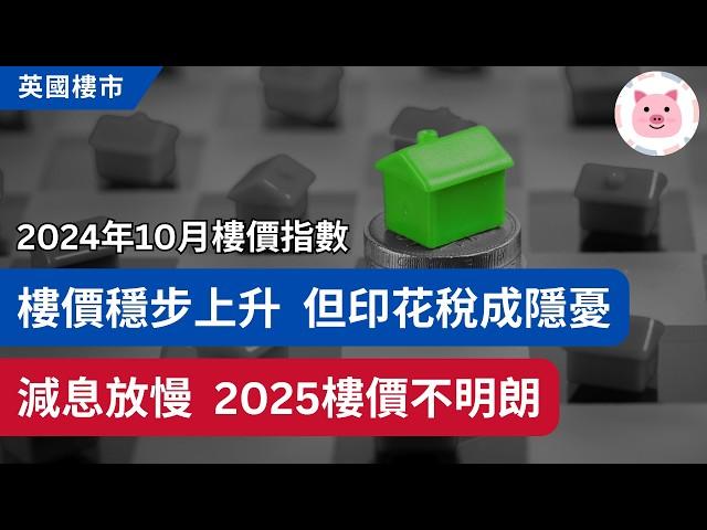 英國樓價穩定增長，但印花稅限制升幅，2025樓價不明朗  #英國樓市 #英國樓價 #英國物業