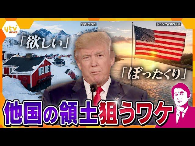 【タカオカ解説】パナマ運河やグリーンランドを“要求”！？加速する“トランプ節”日本にも大いに関係のある、アメリカの真の狙いとはー