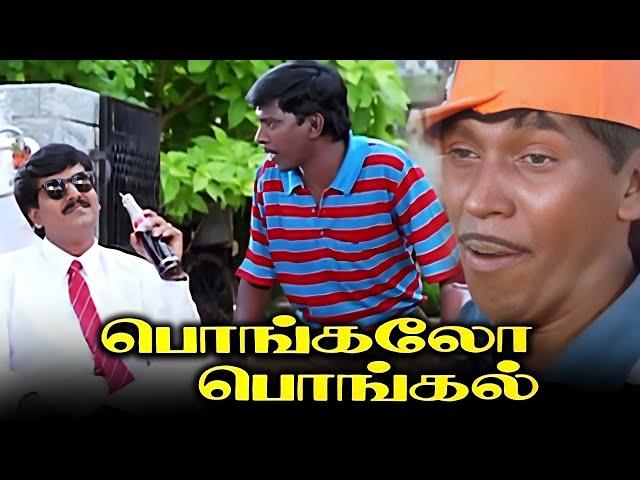 #ComedyMovieHD பொங்கலோ பொங்கல் Tamil Full Movie HD | #Vadivelu #Vivek #KovaiSarala #Vignesh #Charle