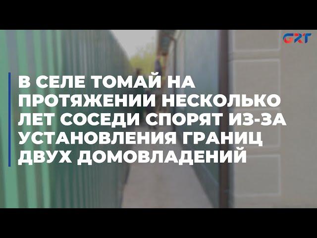 В селе Томай на протяжении несколько лет соседи спорят из-за установления границ двух домовладений