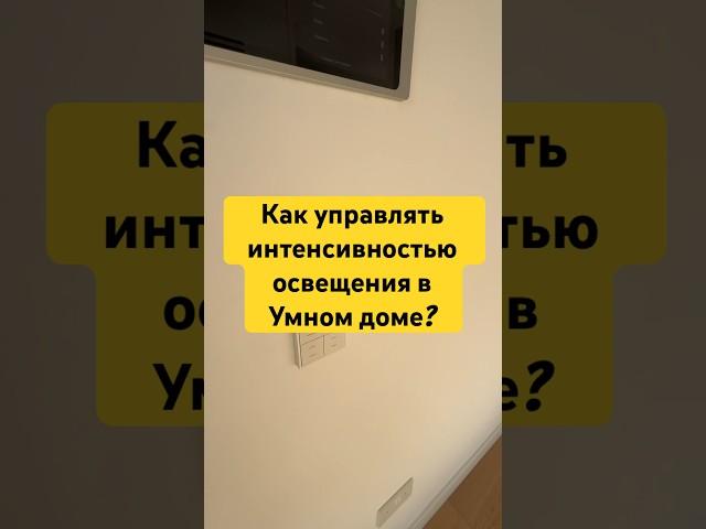 Как управлять интенсивностью освещения в Умном доме #умныйдом #освещение #автоматизация #электрика