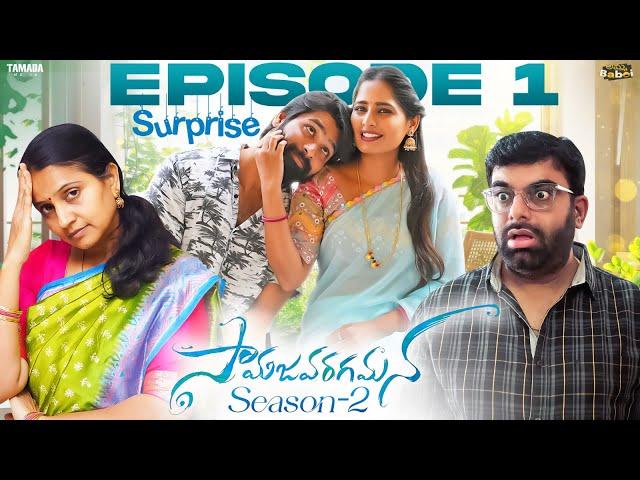 Surprise - సామజవరగమన New Web Series || Season 02 || Episode - 1 || Amma BABOI || Tamada Media