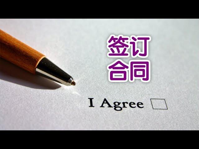 在美国做生意时如何签订合同？| 法律讲堂Sign The Contract