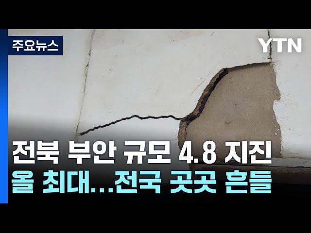 세종서도 "아파트 좌우로 흔들림"...인근 지역 상황은? / YTN