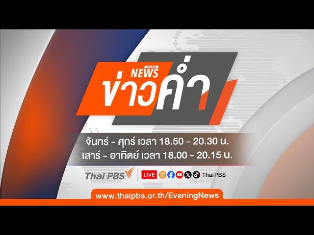 ข่าวค่ำ | 22 ก.ค. 67