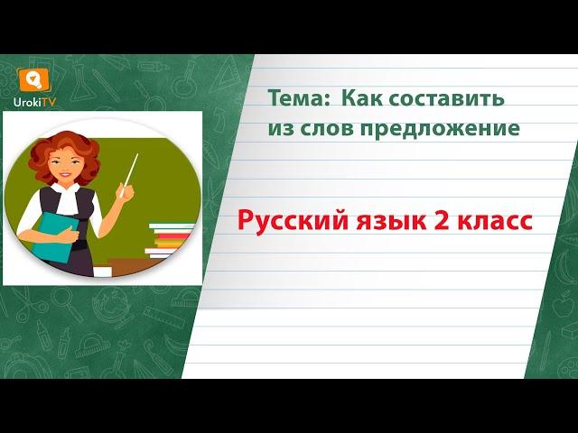Как составить из слов предложение. Русский язык 2 класс