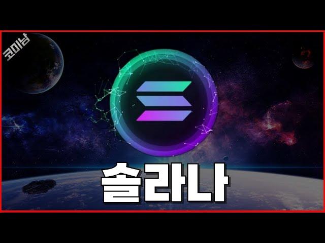 솔라나 코인 진짜 답답하다 뭐하니..