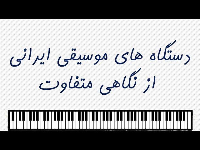شناخت دستگاه های موسیقی ایرانی از نگاهی متفاوت