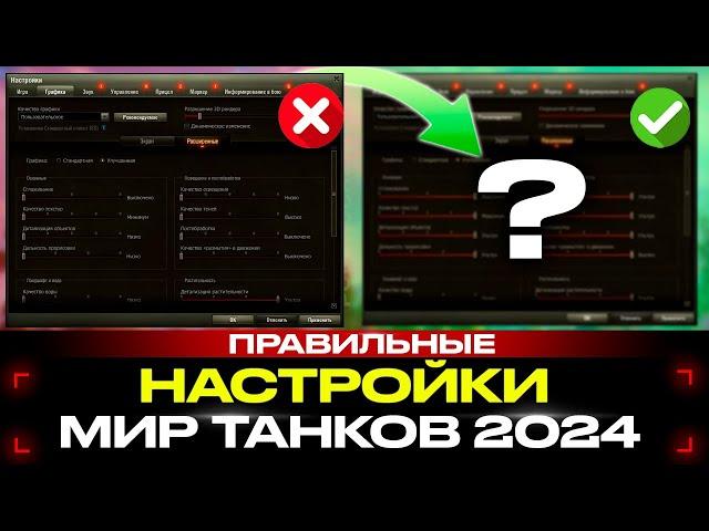  ЛУЧШИЕ Настройки Мир Танков 2024 для FPS и НАГИБА