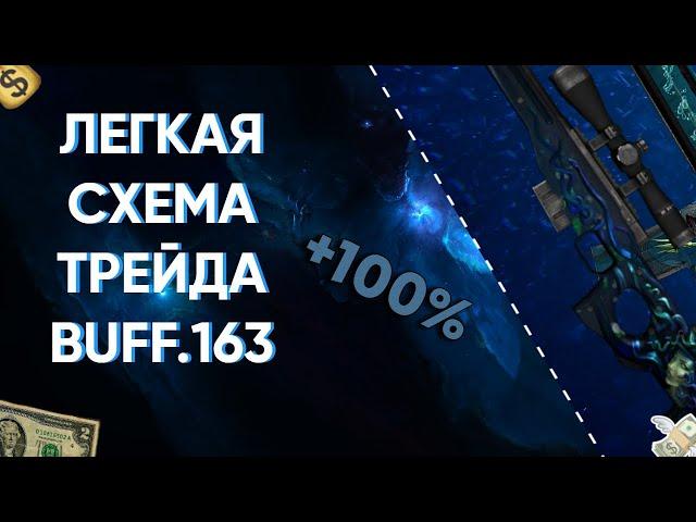 ЛЕГКАЯ СХЕМА ТРЕЙДА НА BUFF. КАК ЗАРАБОТАТЬ НА BUFF? ЗАРАБОТОК КС ГО. СХЕМА ТРЕЙДА.