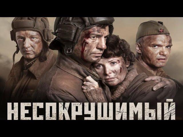 Несокрушимый/ 2018/ Военная драма HD