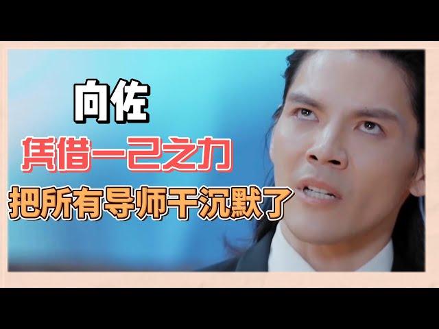 【合集】向佐憑一己之力把所有導師都乾沉默了！吳鎮宇强行捂嘴手動閉麥 |《無限超越班2》