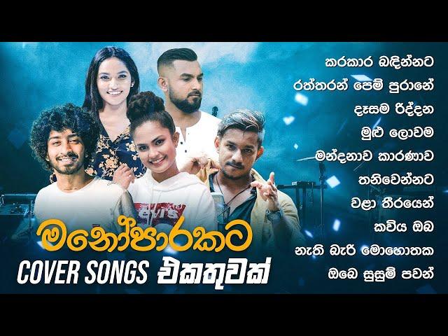 Cover Songs Sinhala   හිතට දැනෙන Cover Collection එක   Cover Songs Collection   Kanchana Anuradhi