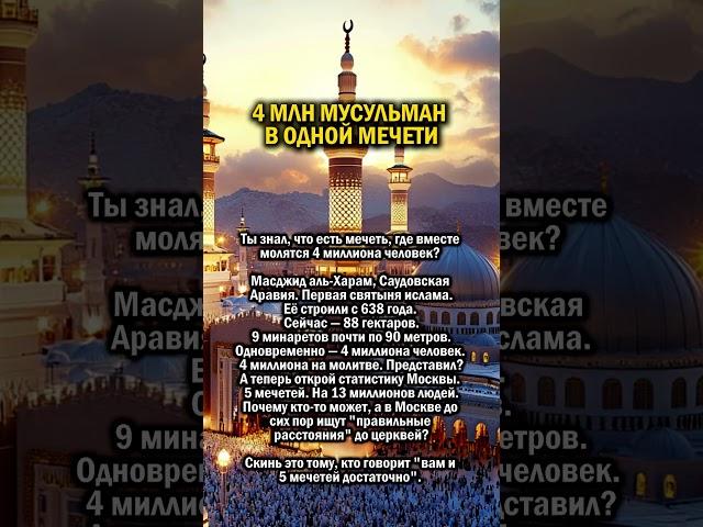 МЕЧЕТЬ НА 4 МЛН                #история #мусульмане #ислам