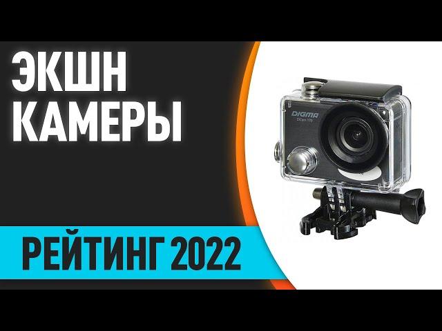 ТОП—7. Лучшие экшн-камеры. Рейтинг 2022 года!