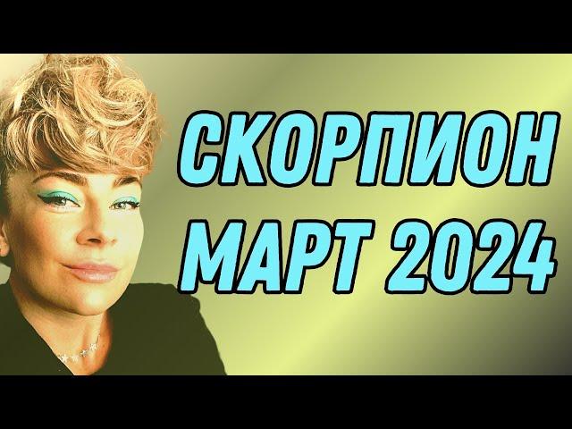 СКОРПИОН март 2024: расклад ТАРО Анны Ефремовой