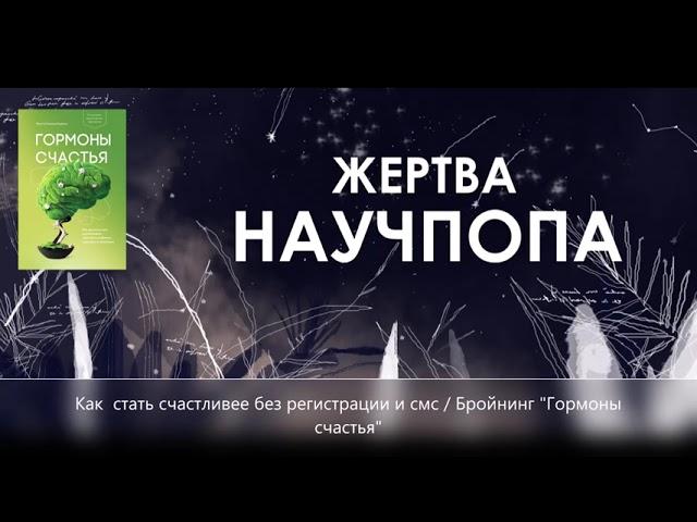 #12. Как стать счастливее без регистрации и смс / Бройнинг "Гормоны счастья"