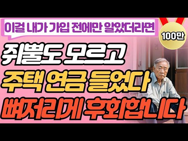 노후 대비하려고 주택연금 신청했더니 벌어진 일 I 노년에 돈 필요하니 부모에게 연금 신청 하라는 자식 I 사연 라디오 I 행복한 인생 I 지혜 I 기초연금 I 오디오북