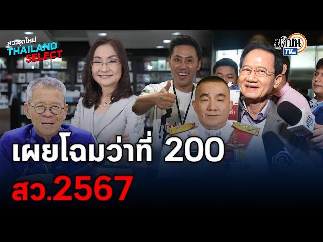 LIVE : วิเคราะห์เกาะติด เผยโฉมว่าที่ 200 สว.67 จุดเปลี่ยนชี้ชะตาการเมืองไทย : Matichon TV