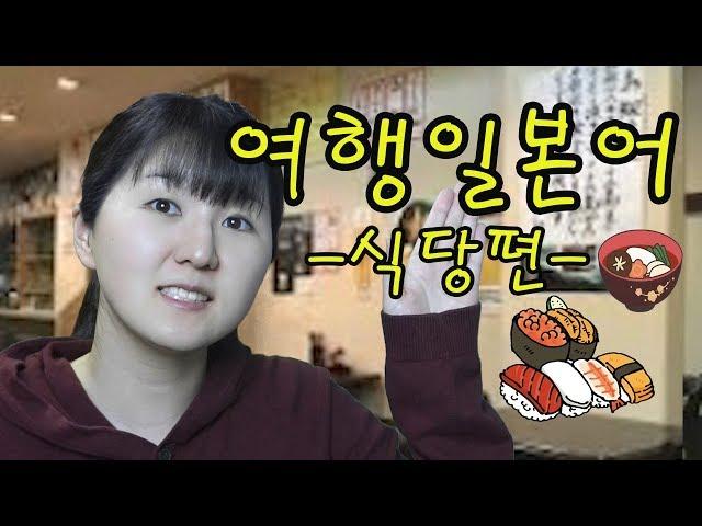 [여행일본어 회화]일본 여행 갈 때 식당에서 사용하는 회화 표현#93