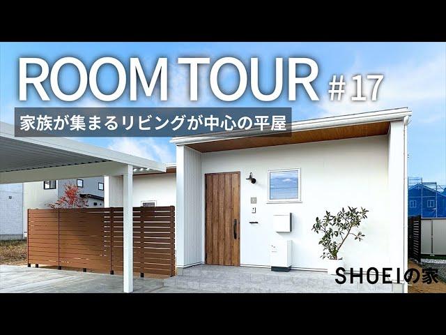 【SHOEIルームツアー #17】家族が集まるリビングが中心の平屋｜間接照明｜外観｜平屋暮らし｜注文住宅｜設計士