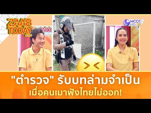 "ตำรวจ" รับบทล่ามจำเป็น เมื่อคนเมาฟังไทยไม่ออก! (8 ก.ค. 67) | แซ่บทูเดย์