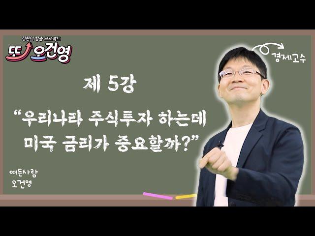 [금리] 경제 절대 어렵지 않아요~ 경린이 탈출 프로젝트 "또! 오건영" #5