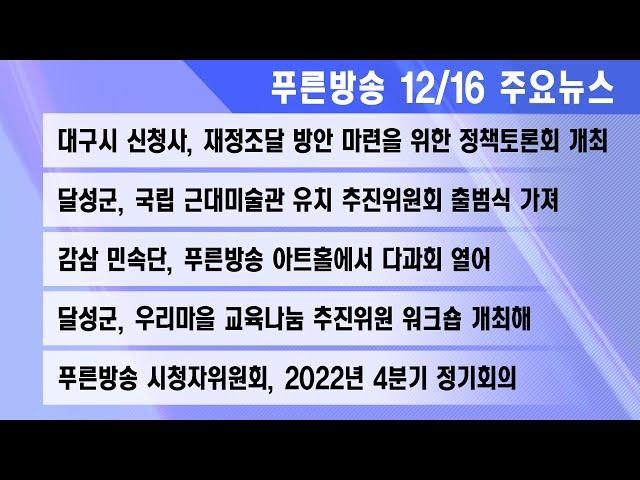 22년 12월 16일 푸른방송뉴스