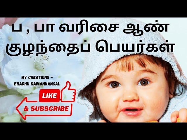pa varisai boy baby names in tamil|ப வரிசை ஆண் குழந்தை பெயர்கள்|boy baby names start with p in tamil