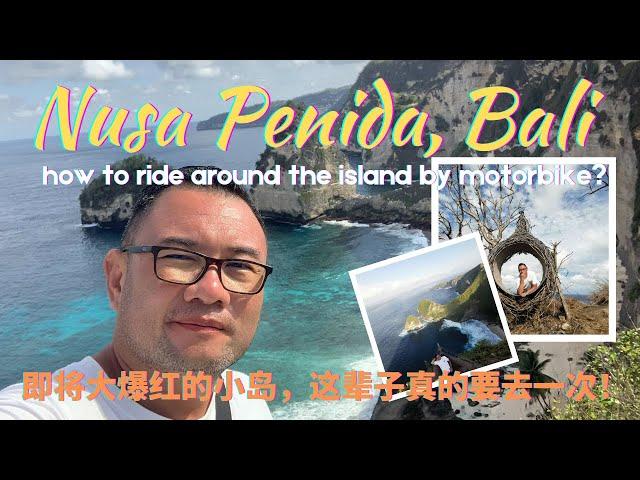 (English subtitle) 开始大爆红的Nusa Penida，世界级的大自然景色太惊艳了！ Why visit Nusa Penida?  Where is it? How to go?