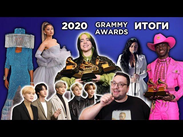 Итоги GRAMMY 2020: ФАНЕРА, Billie Eilish, Ariana Grande, BTS, Demi Lovato и др.! (обзор)