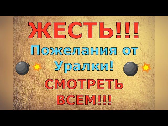 Ольга Уралочка live \ ЖЕСТЬ!!! Пожелания от Уралки! СМОТРЕТЬ ВСЕМ!!! \ Обзор влогов