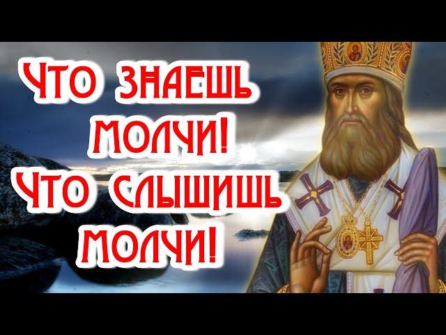 Что знаешь - молчи, что слышишь - молчи! Мудрость Святых Отцов