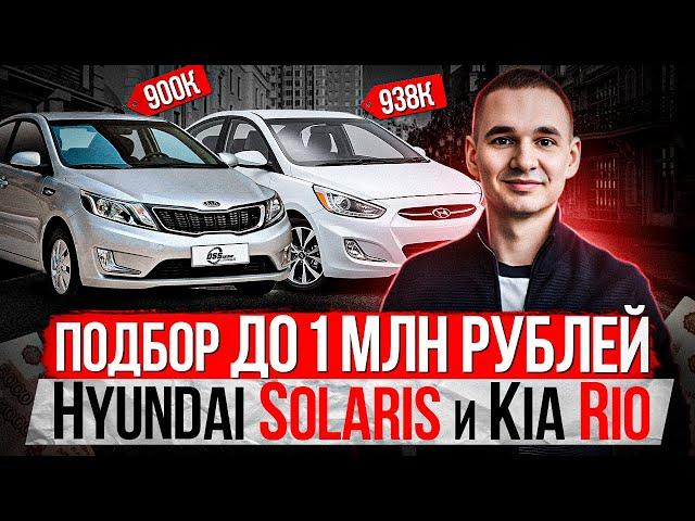 Автоподбор до 1 млн рублей / ДТП, хлам, врезки кузова / Подбор под ключ Hyundai Solaris и Kia Rio