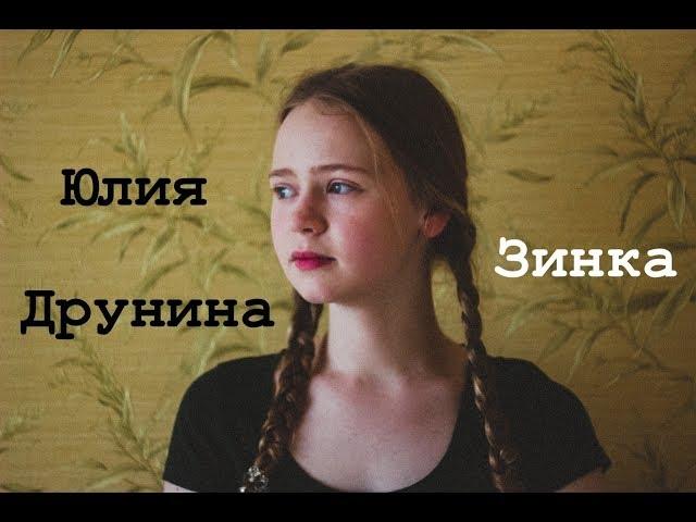 Юлия Друнина — Зинка